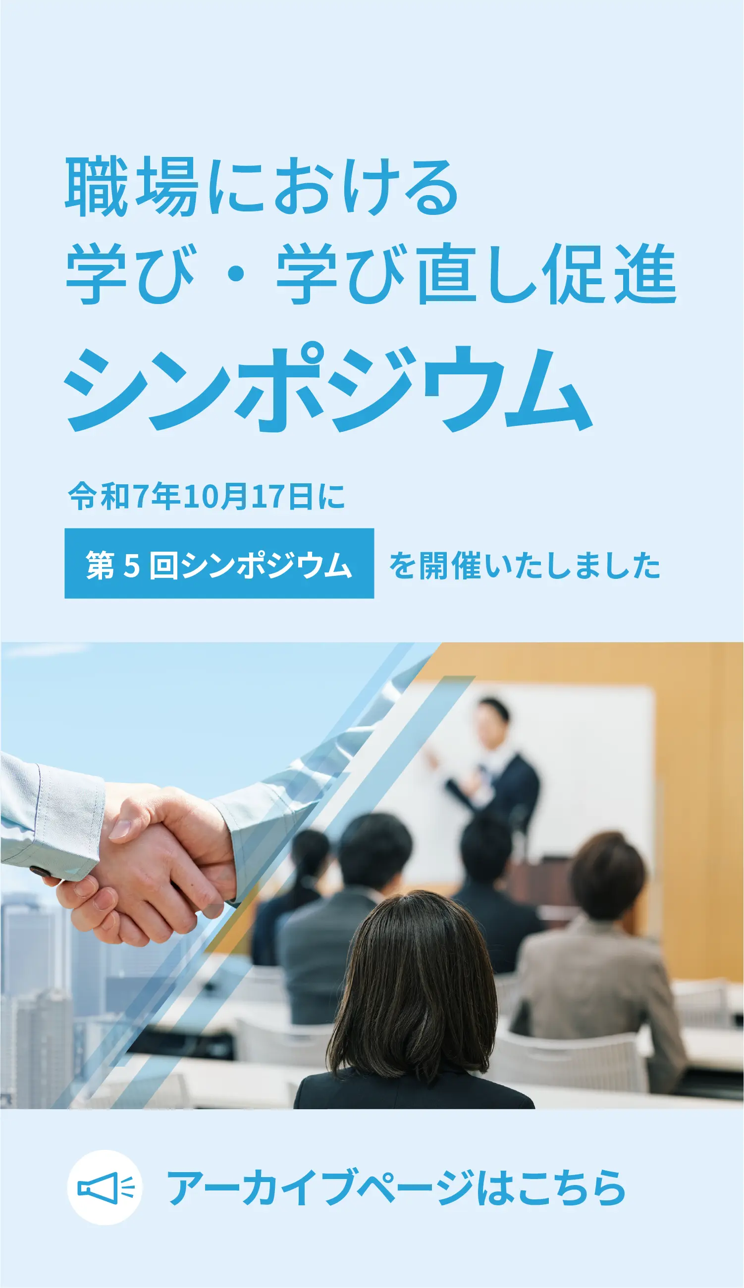 第5回シンポジウム開催レポート