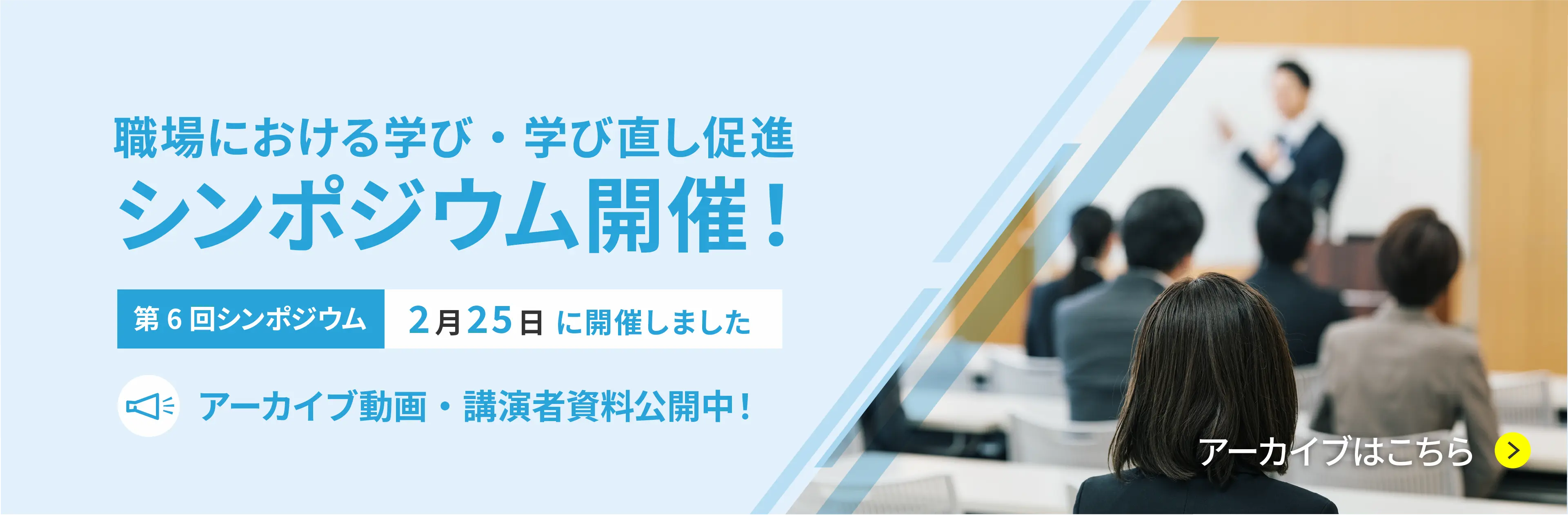第6回シンポジウムアーカイブ