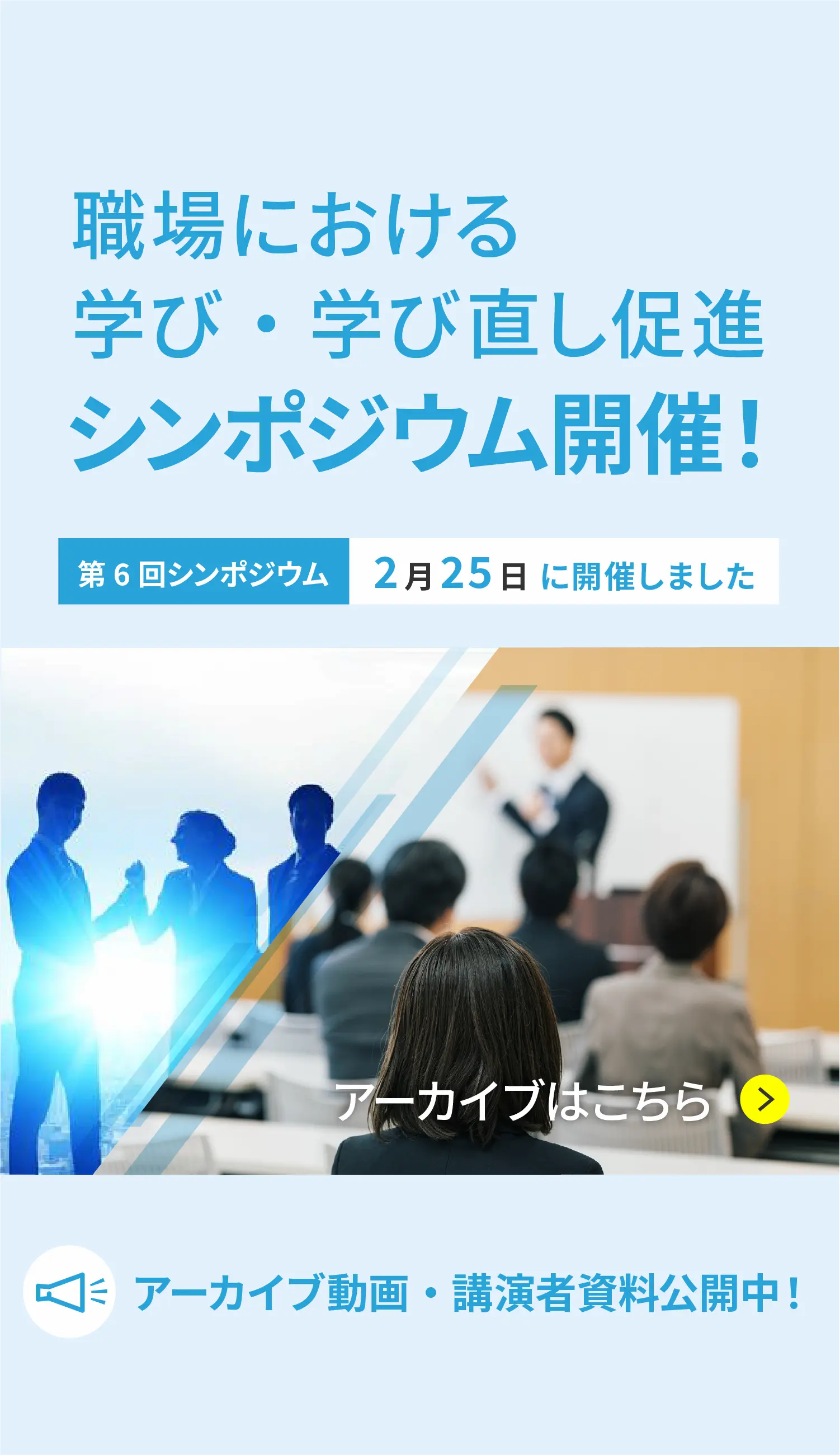 第6回シンポジウムアーカイブ
