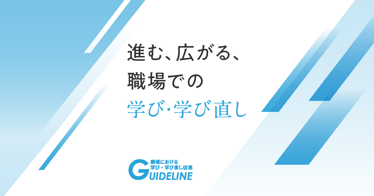 職場における学び・学び直し促進ガイドライン特設サイト｜厚生労働省