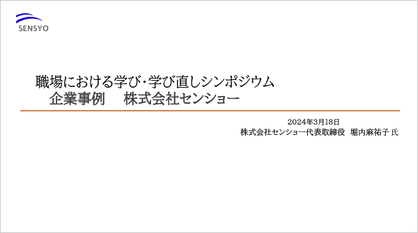 企業事例① <br>株式会社センショー