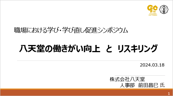 企業事例② <br>株式会社八天堂