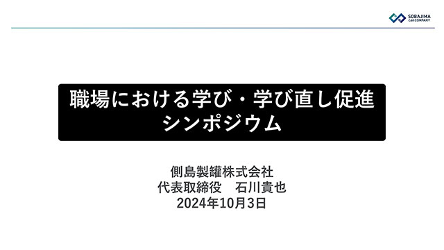 企業事例①<br>側島製罐株式会社<br>　