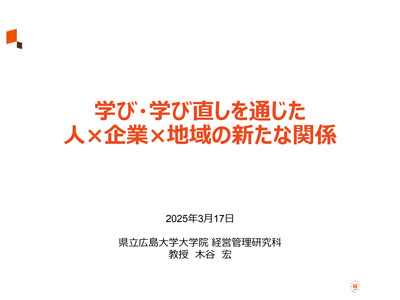 有識者講演<br>県立広島大学大学院<br>木谷 宏教授