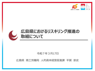 支援機関の取組紹介<br>広島県
