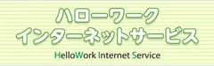 ハローワークインターネットサービス