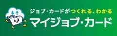 マイジョブ・カード