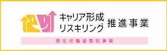 キャリア形成・リスキリング推進事業