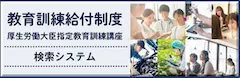 教育訓練給付制度検索システム