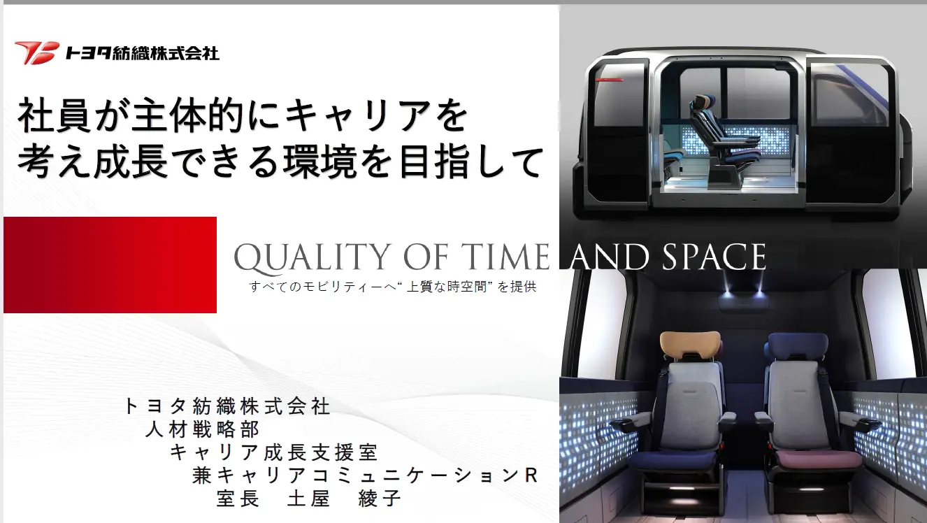 企業事例紹介②<br>トヨタ紡織株式会社