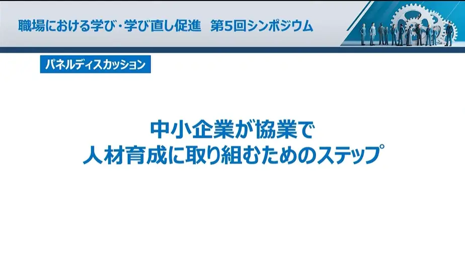 パネルディスカッション<br><期間限定配信>