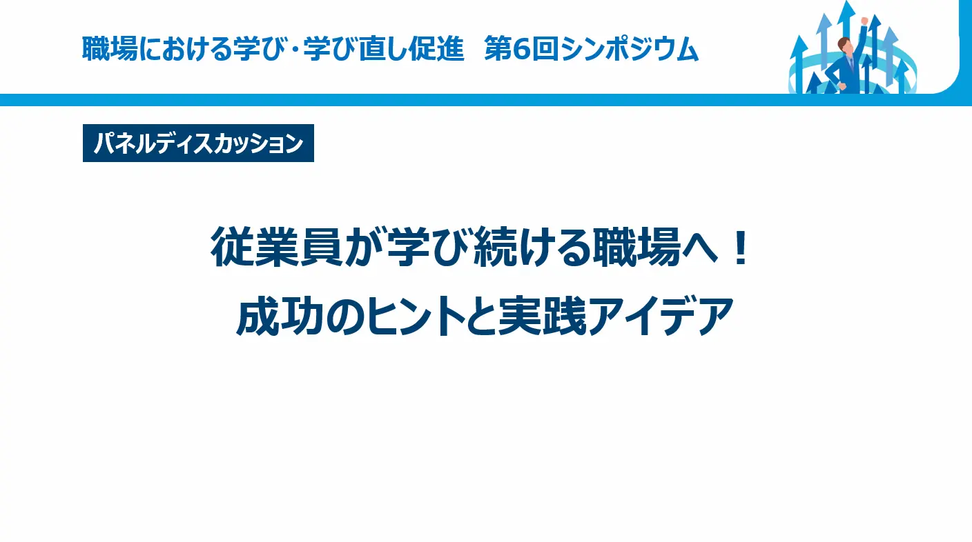 パネルディスカッション