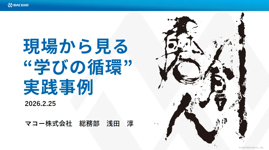 企業事例紹介①<br>マコー株式会社