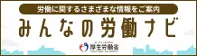 みんなの労働ナビ