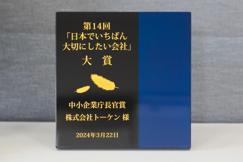 第14回「日本でいちばん大切にしたい会社」中小企業庁長官賞を受賞
これからも「社員が主役」の企業を目指し続ける