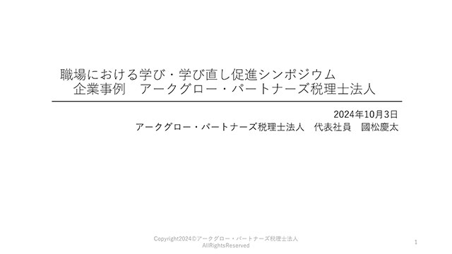 企業事例②<br>アークグロー・パートナーズ<br>税理士法人